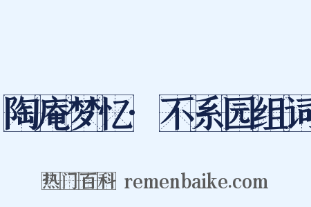 陶庵梦忆·不系园组词是什么意思的图片